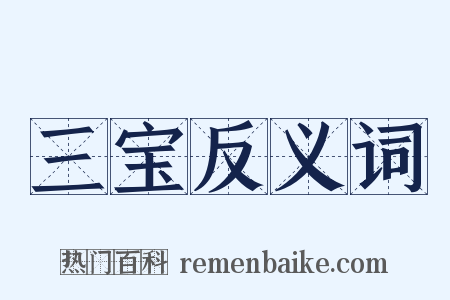 三宝反义词是什么意思的图片